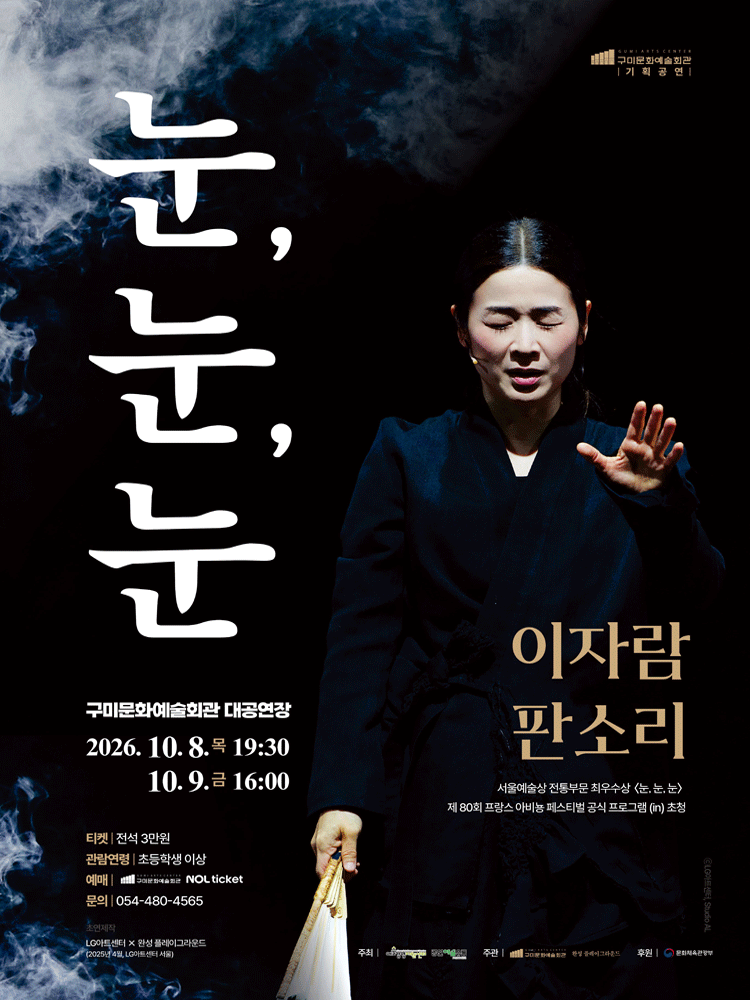 이자람 판소리: 눈, 눈, 눈 [구미]