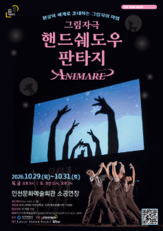 스테이지149, 그림자극: 핸드쉐도우 판타지 ANIMARE 아니마레 [인천]