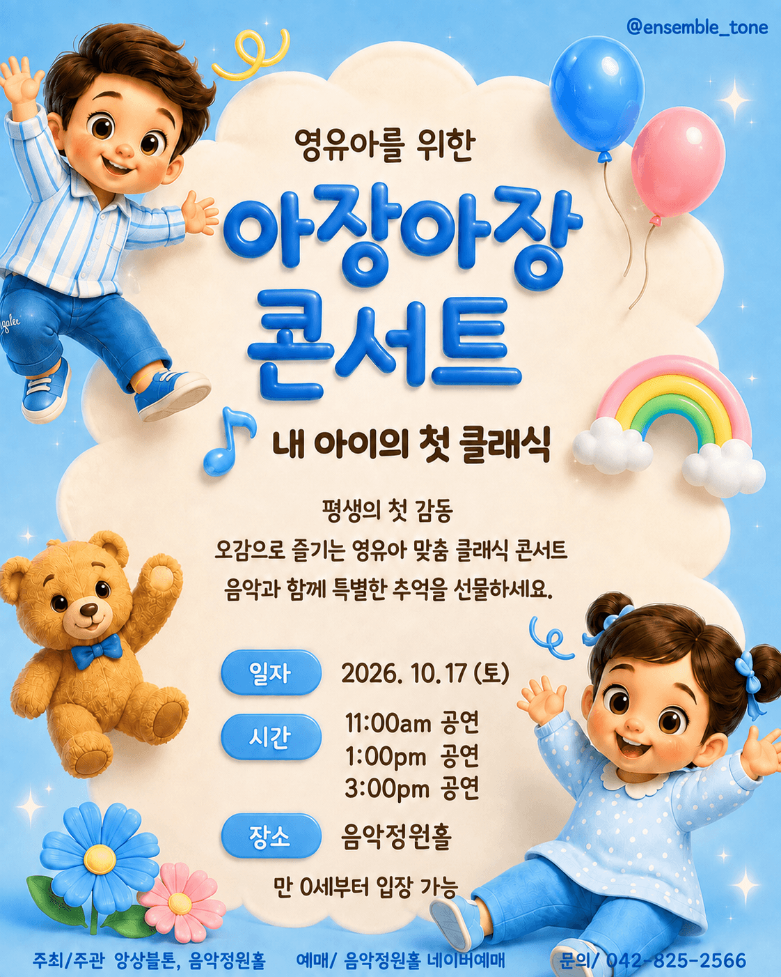 영유아를 위한 아장아장 콘서트: 내 아이의 첫 클래식 [대전] (10.17)