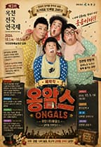 제3회 옥천 전국 연극제, 옹알스