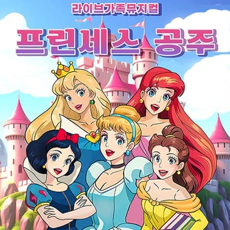 프린세스 공주 [울산]