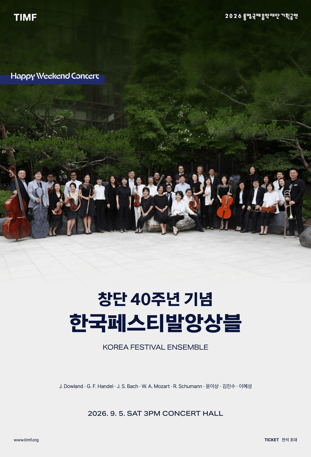 통영국제음악재단 기획공연: 창단 40주년 기념, 한국페스티발앙상블 [통영]