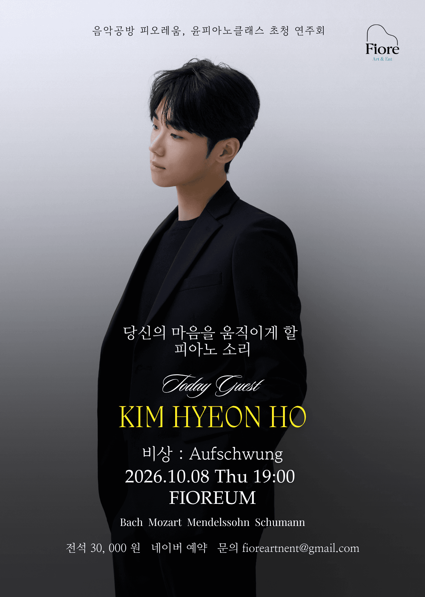 음악공방 피오레움, 윤피아노 클래스 초청 연주회: 김현호