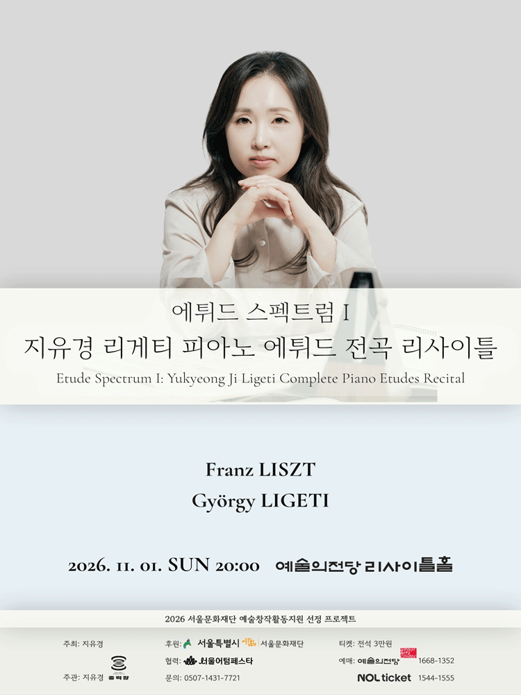 에튀드 스펙트럼 Ⅰ: 지유경 리게티 피아노 에튀드 전곡 리사이틀