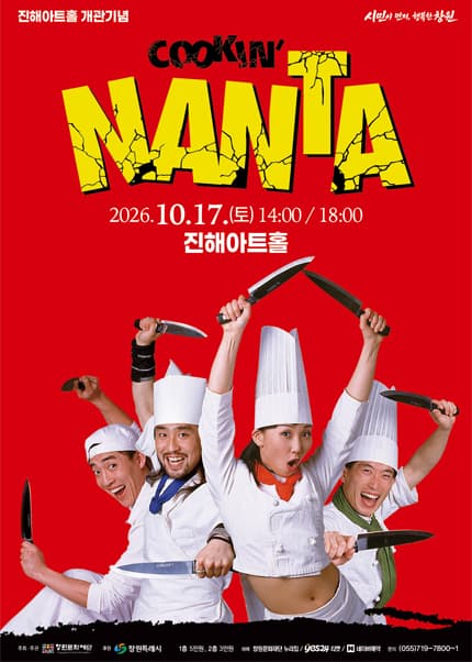 난타 [창원]