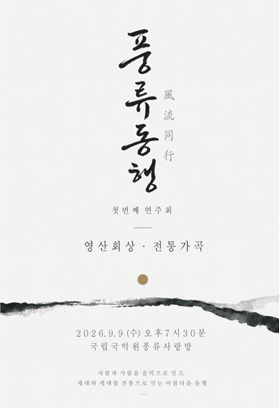 풍류동행 첫연주회