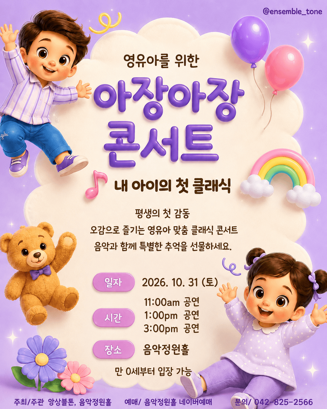 영유아를 위한 아장아장 콘서트: 내 아이의 첫 클래식 [대전] (10.31)