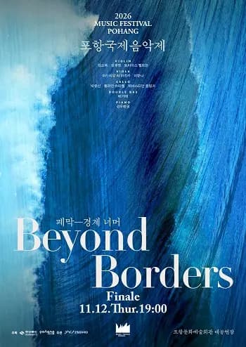 포항국제음악제 폐막공연, 경계 너머