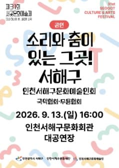 제31회 서곶문화예술제, 소리와 춤이 있는 그곳! 서해구 [인천]