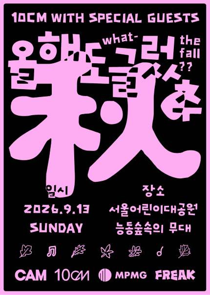 10CM with SPECIAL GUESTS, 올해도 글렀추