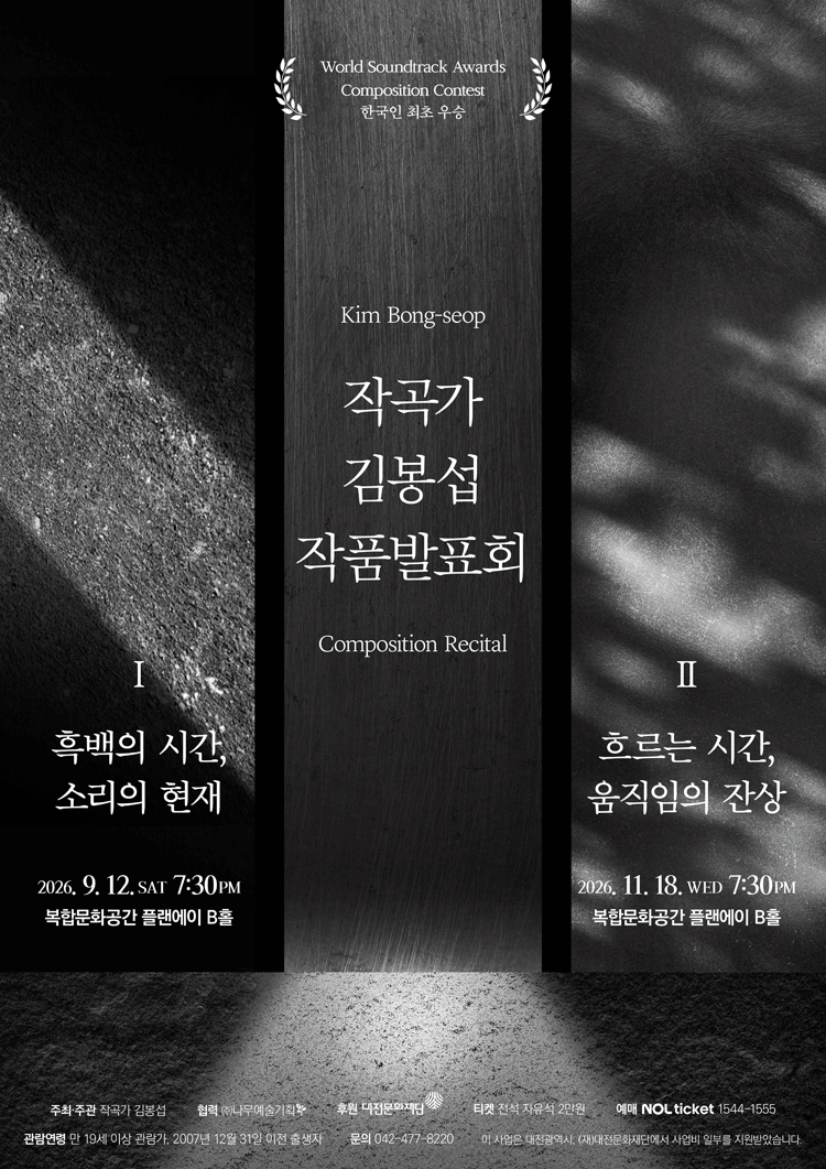 작곡가 김봉섭 작품발표회 I. 흑백의 시간, 소리의 현재 [대전]