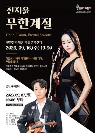 천지윤의 ∞무한계절 [철원]