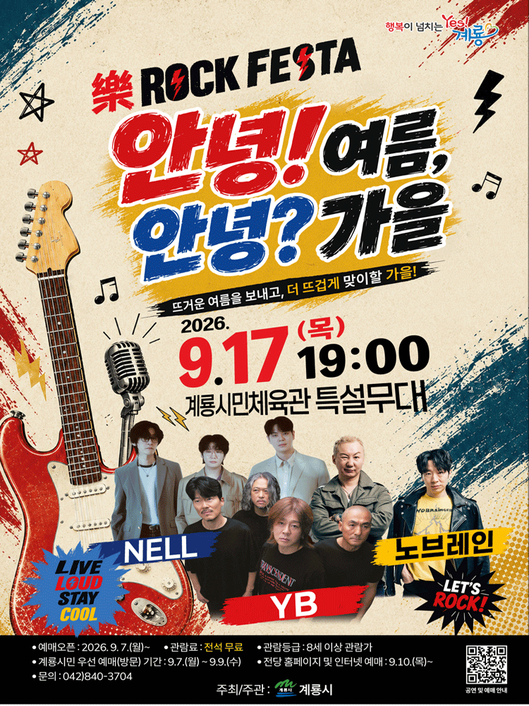 안녕! 여름, 안녕? 가을 Rock Festa [계룡]