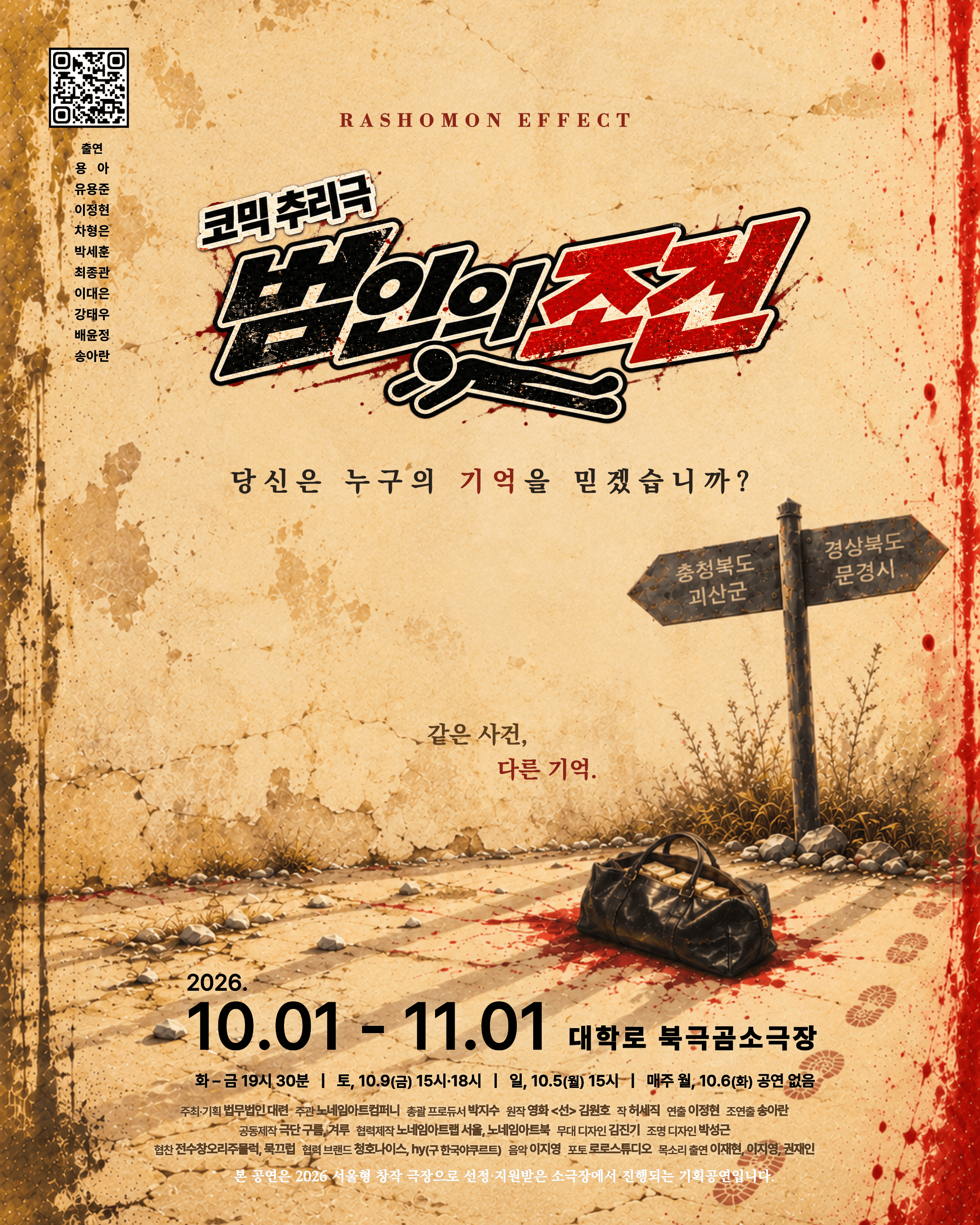 범인의 조건 [대학로]