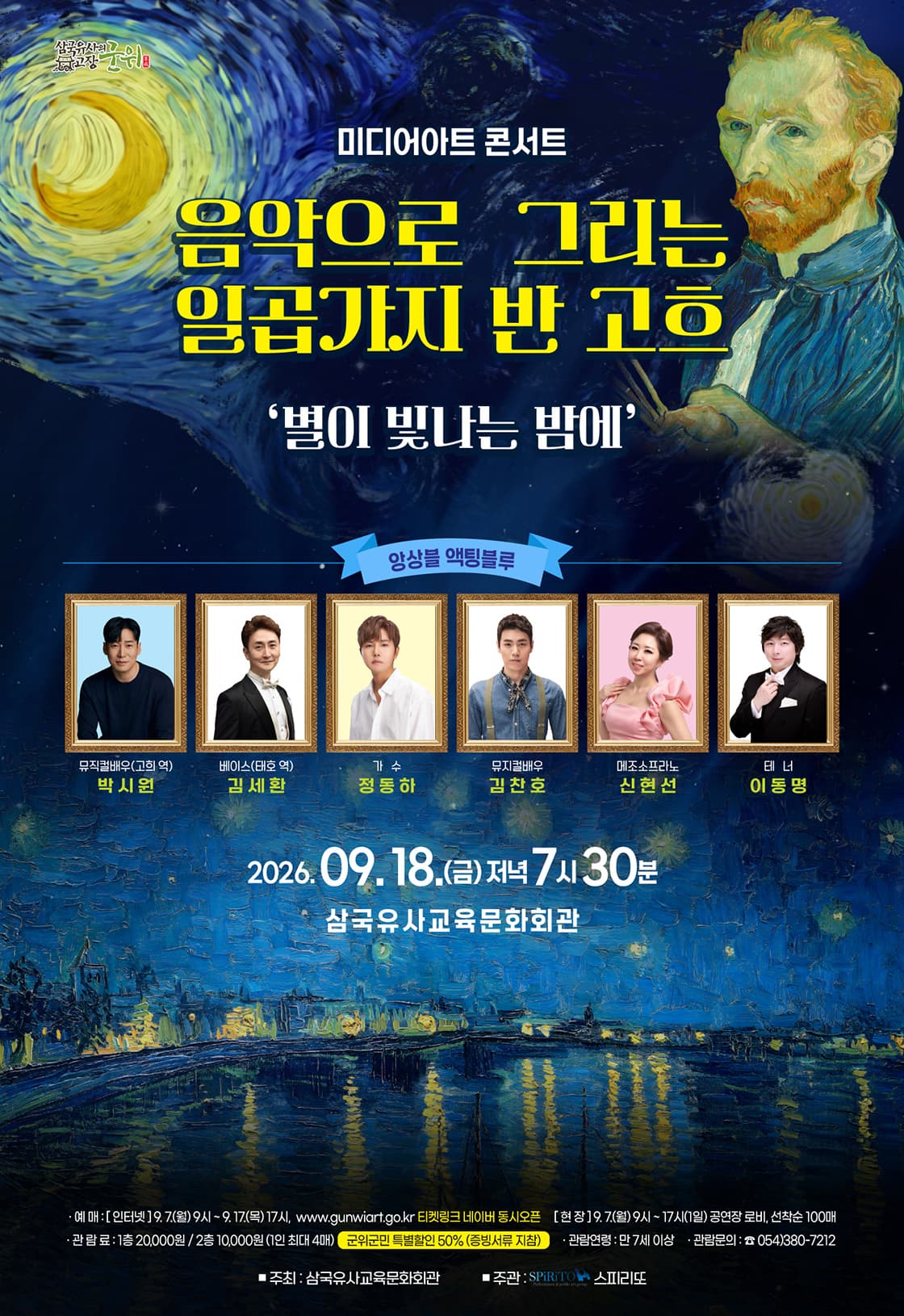 음악으로 그리는 일곱가지 반 고흐, 별이 빛나는 밤에 [군위]