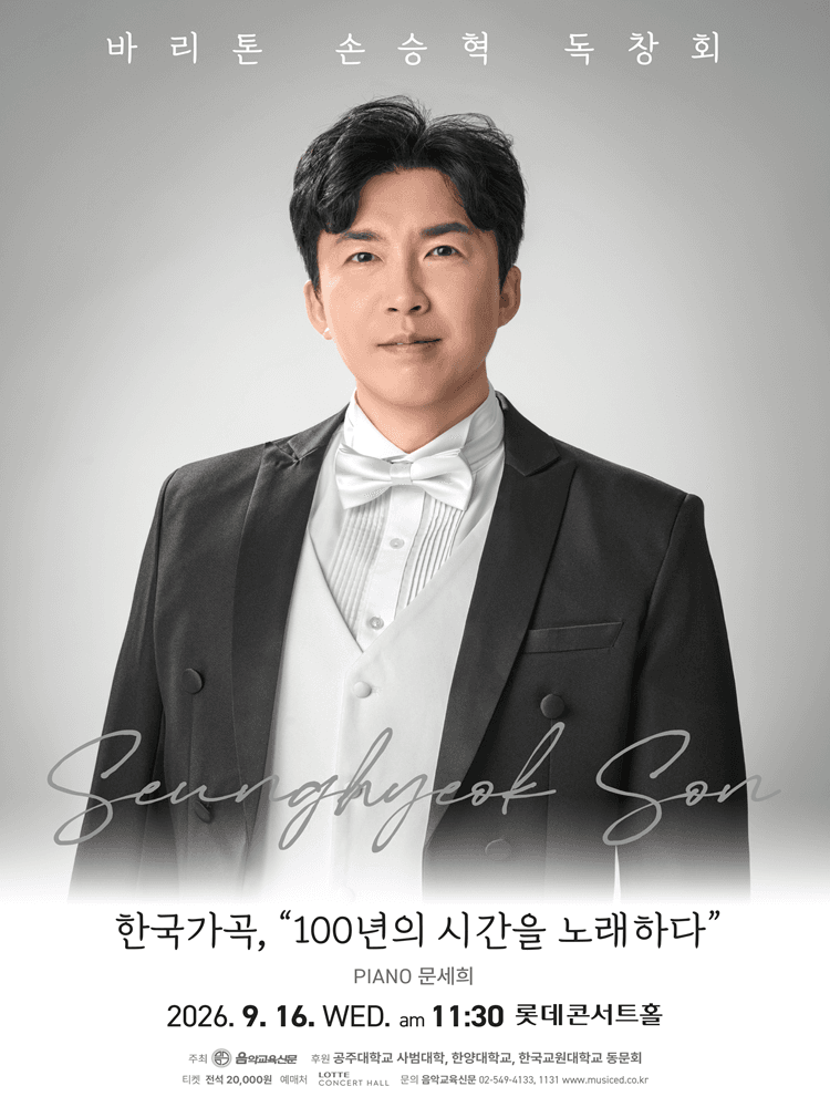 바리톤 손승혁 독창회: 한국가곡, 100년의 시간을 노래하다