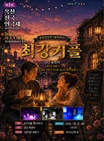 제3회 옥천 전국 연극제, 최강커플
