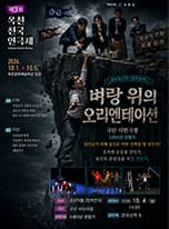 제3회 옥천전국연극제, 벼랑 위의 오리엔테이션