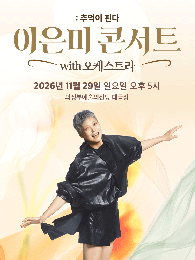 이은미 콘서트 with 오케스트라: 추억이 핀다 [의정부]