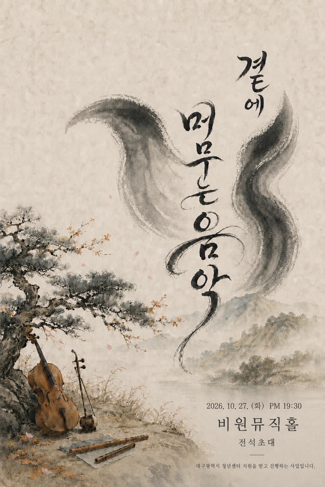 곁에 머무는 음악 [대구]