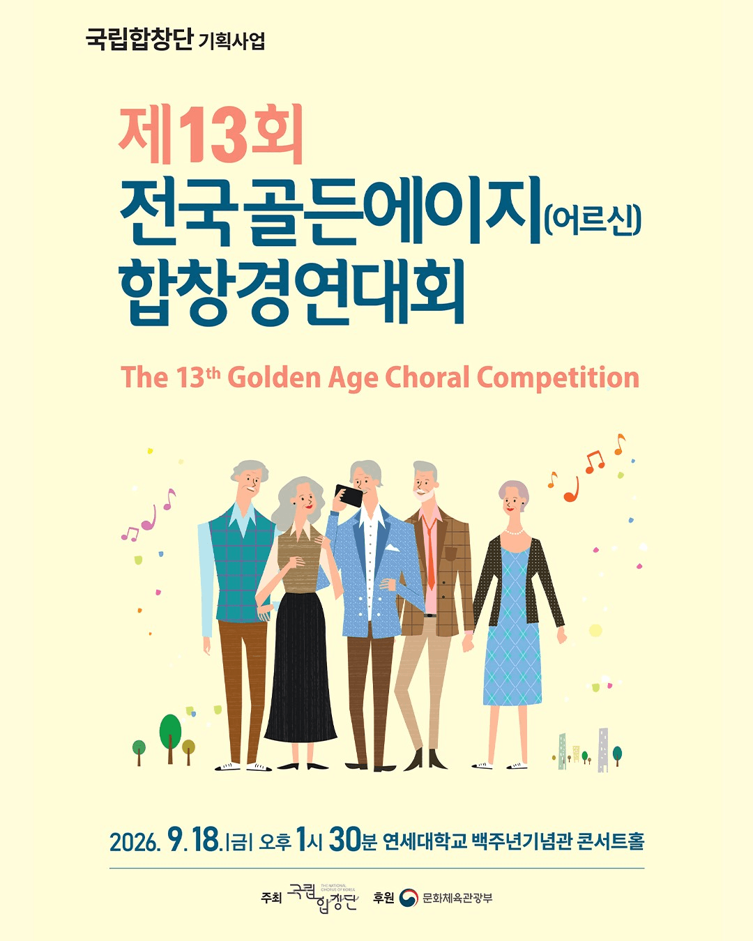 제13회 전국골든에이지 (어르신) 합창경연대회