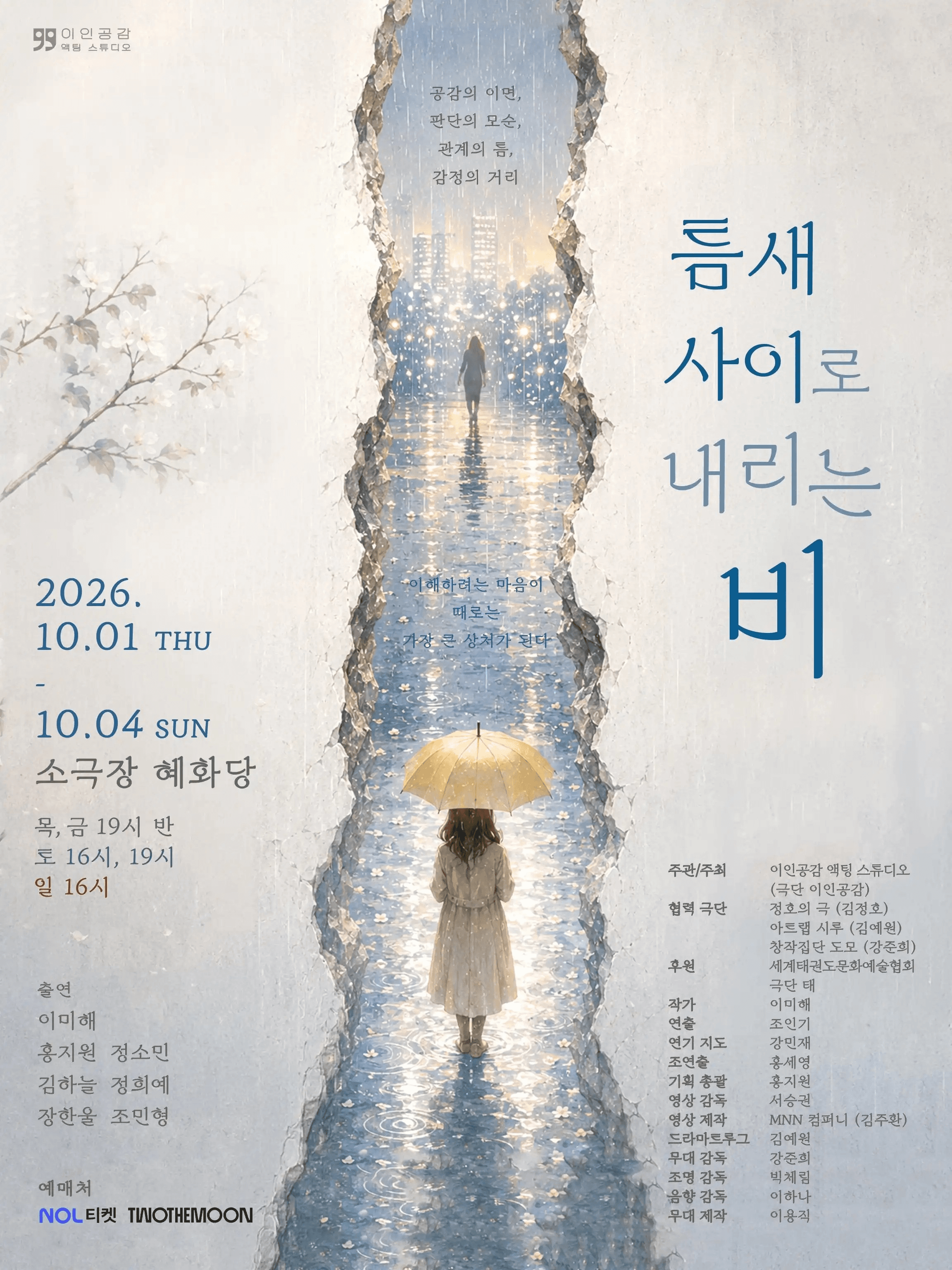 틈새 사이로 내리는 비 [대학로]