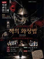 제3회 옥천전국연극제, 적의 화장법