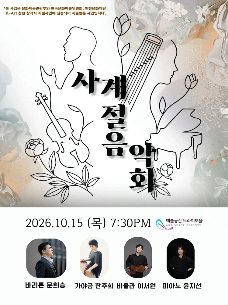 사계절 음악회 [인천]