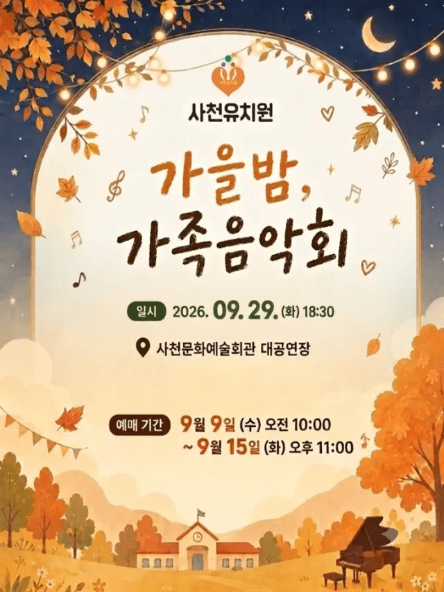 사천유치원 가족음악회 [사천]