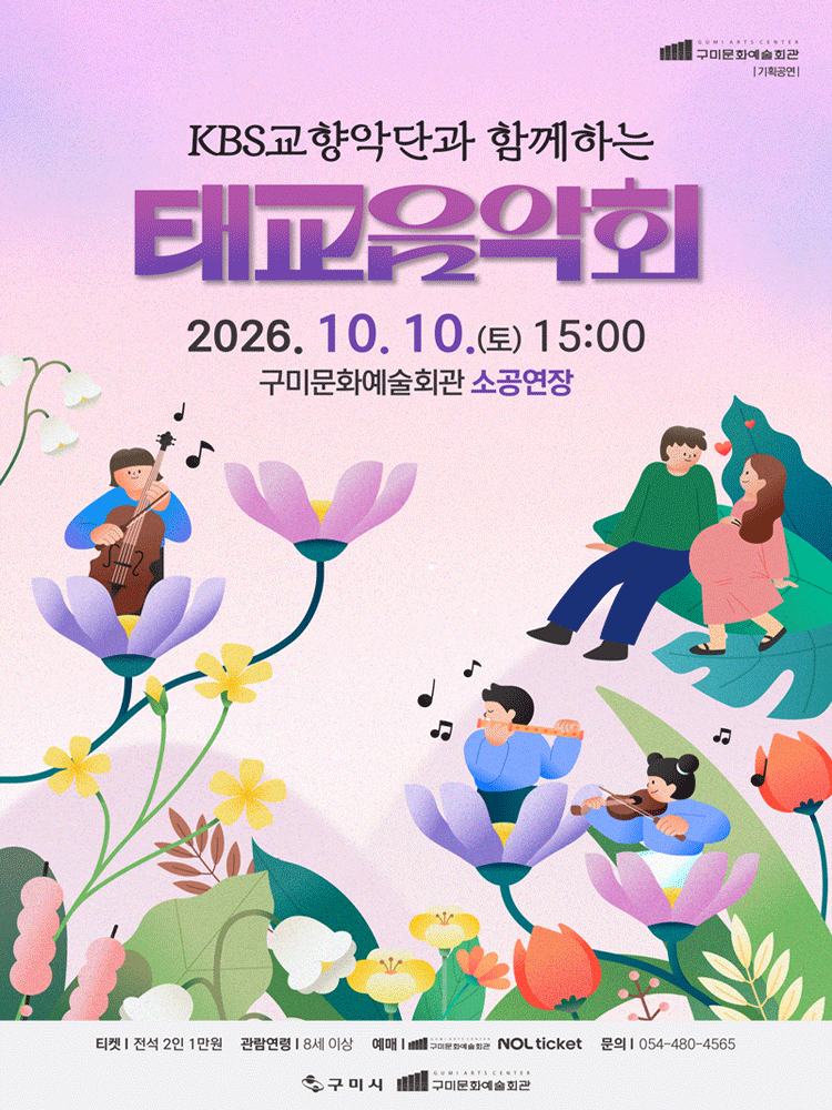 KBS 교향악단과 함께하는 태교 음악회 [구미]