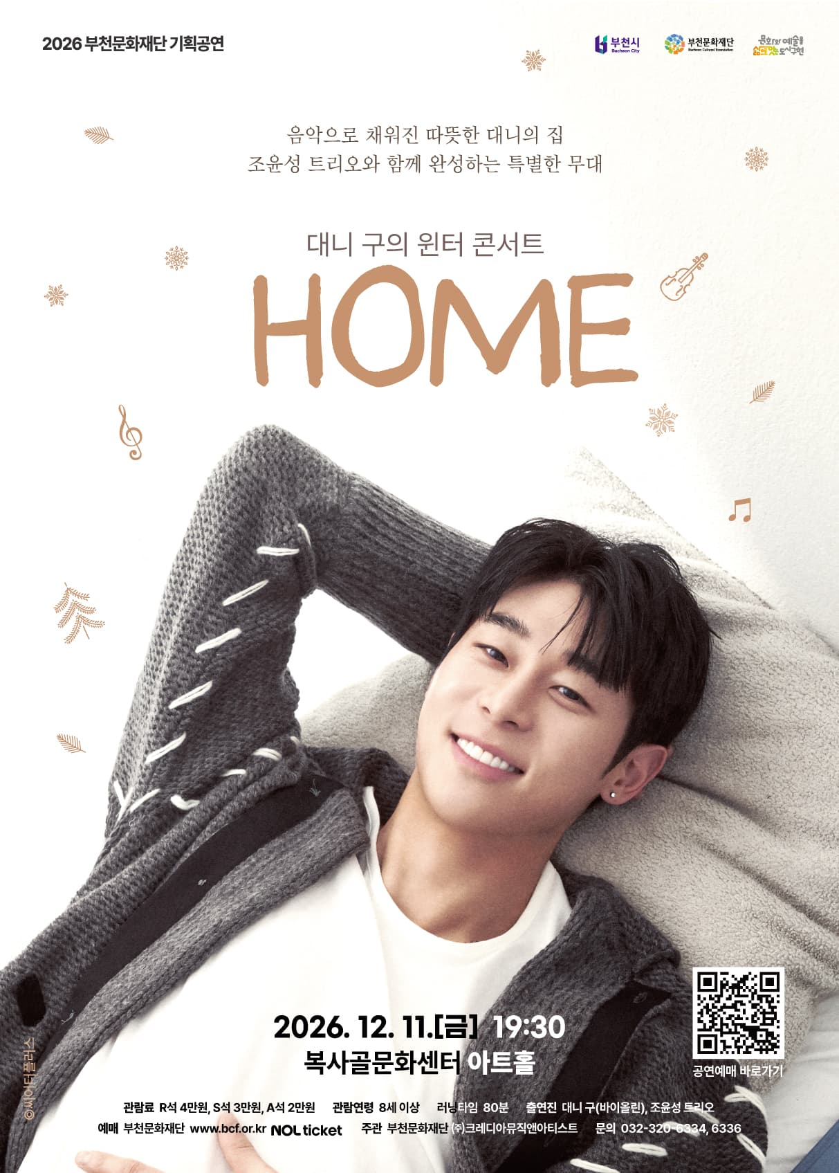 대니 구의 윈터 콘서트: HOME [부천]