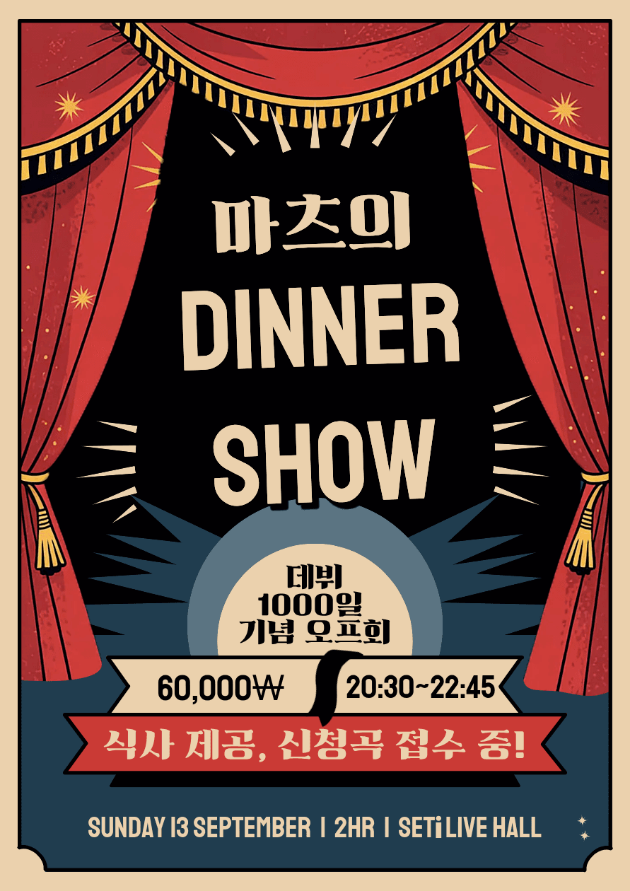 마츠의 DINNER SHOW