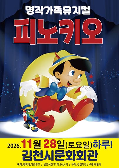 피노키오 [김천]