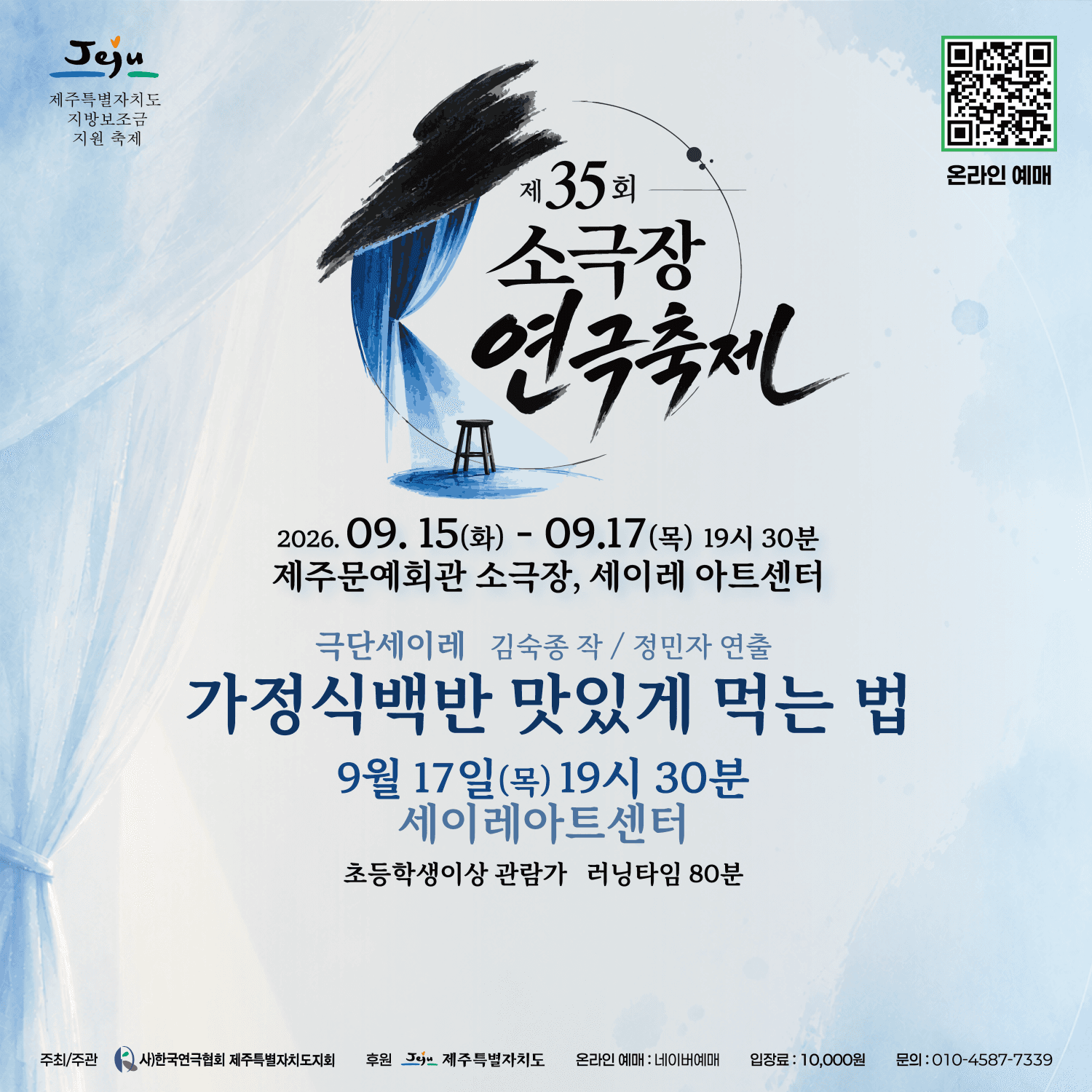 제35회 소극장 연극 축제, 가정식 백반 맛있게 먹는 법 [제주]