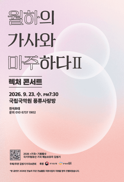 김영기 가곡 보존회, 렉처 콘서트: 월하의 가사와 마주하다 Ⅱ