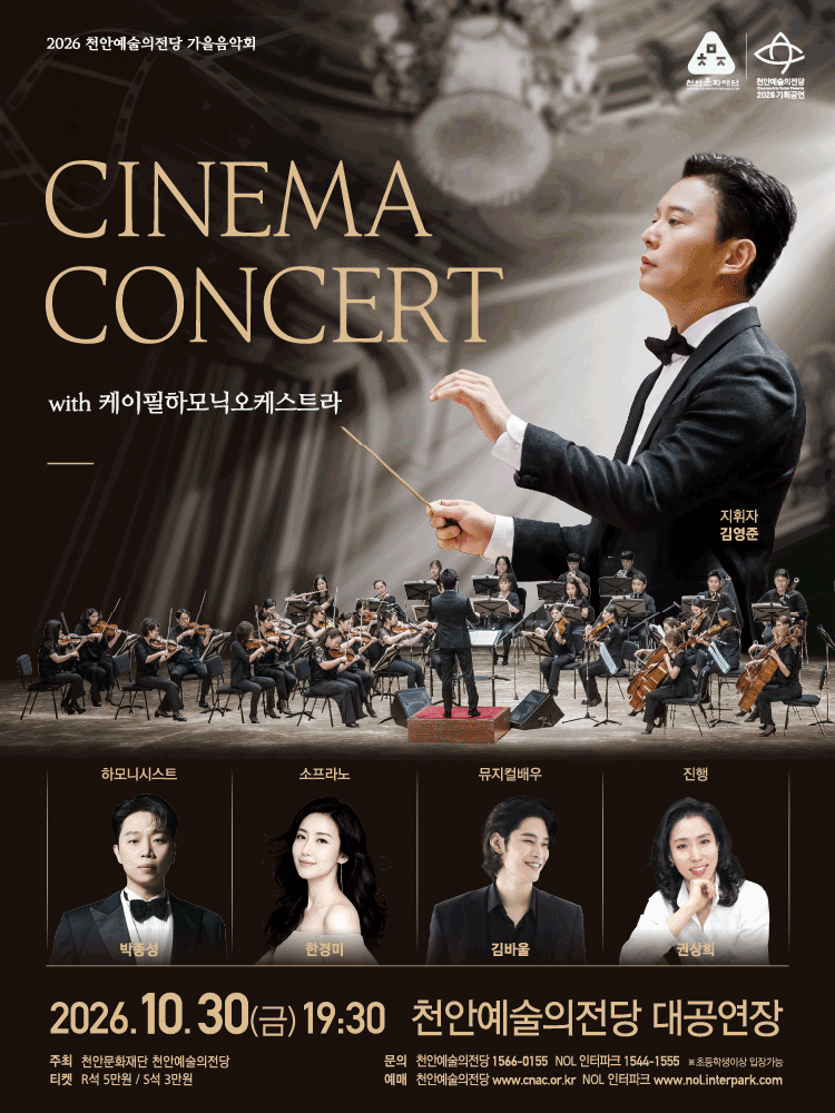 천안예술의전당 씨네마 콘서트 with K-필하모닉오케스트라