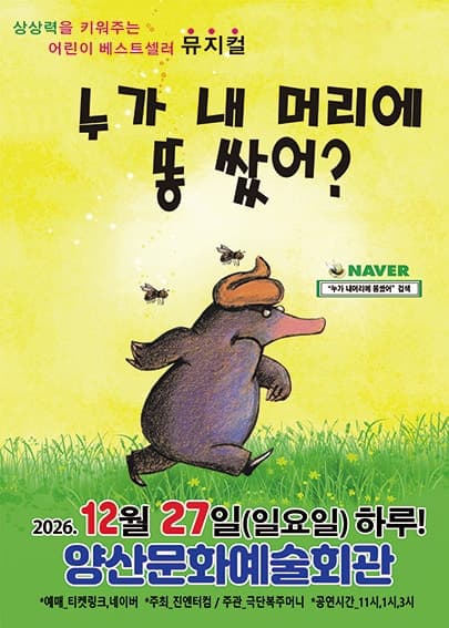 누가 내 머리에 똥쌌어? [양산]