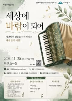 학산 가족 음악회, 세상에 바람이 되어: 아코디언 선율을 따라 떠나는 세계 음악 여행! [인천]