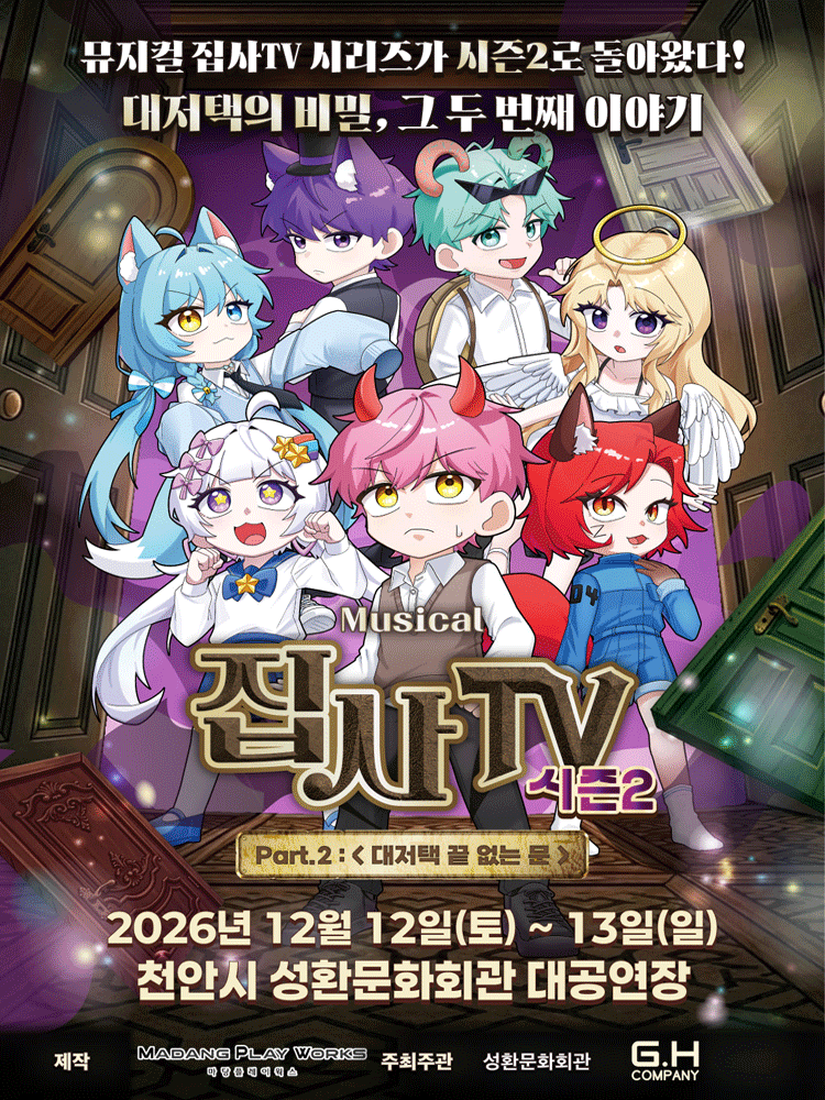 집사TV 시즌2, Part.2: 대저택 끝 없는 문 [천안]