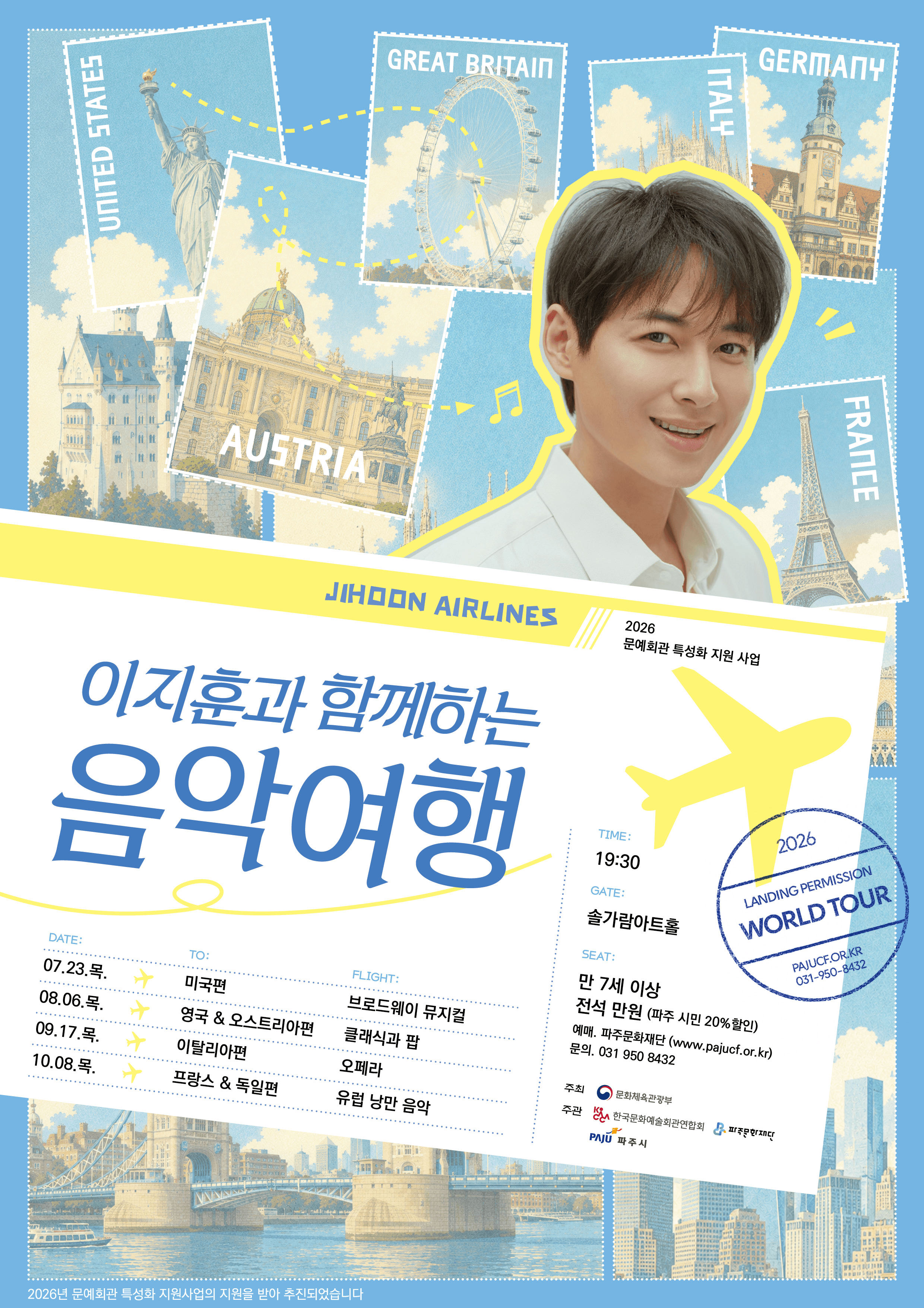 이지훈과 함께하는 음악여행: 프랑스 & 독일 [파주]
