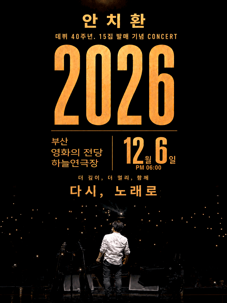 안치환 데뷔 40주년 15집 발매 기념 콘서트: 더 깊이, 더 멀리, 함께 다시, 노래로 [부산]