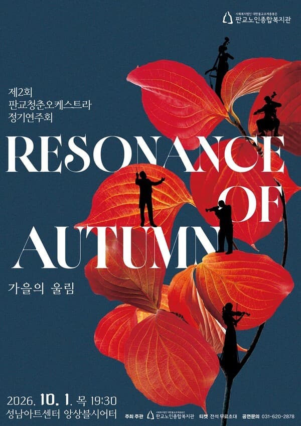제2회 판교청춘오케스트라 정기연주회