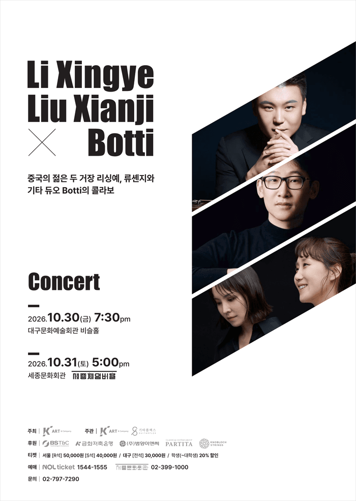 리성야 , 류셴지 X 기타듀오 보티 (Botti) 콘서트 [서울]