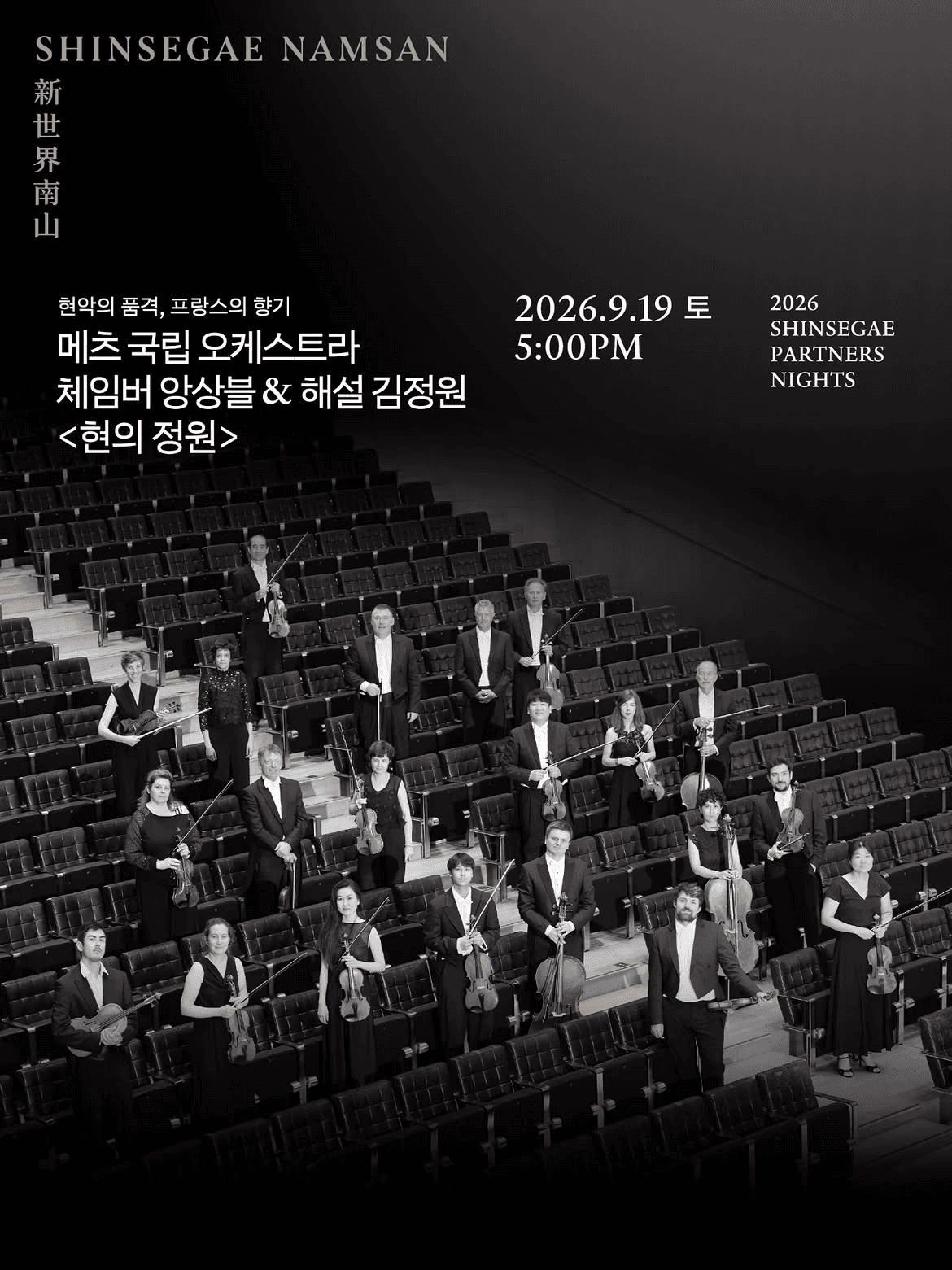 SHINSEGAE Partners Nights, 메츠 국립 오케스트라 체임버 앙상블: 현의 정원