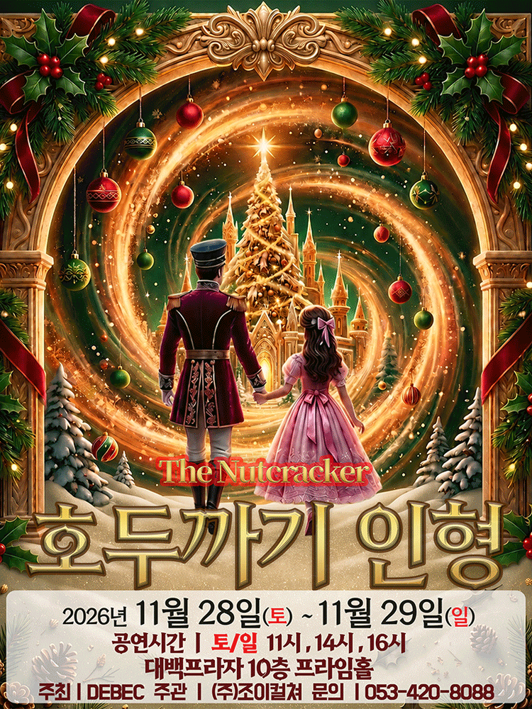호두까기 인형 [대구]