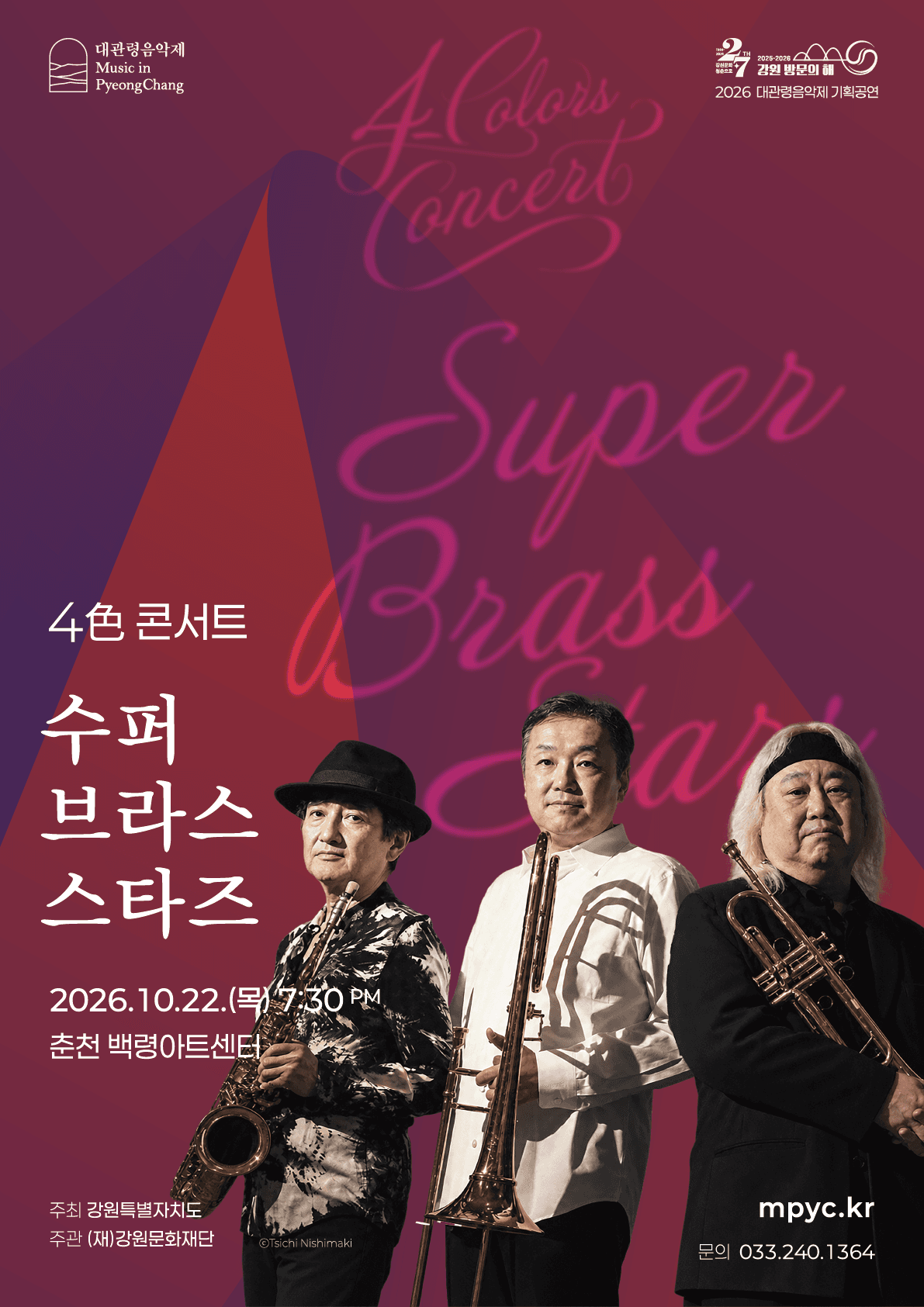 대관령음악제 기획공연, 4色 콘서트: Super Brass Stars 슈퍼 브라스 스타즈 [춘천]