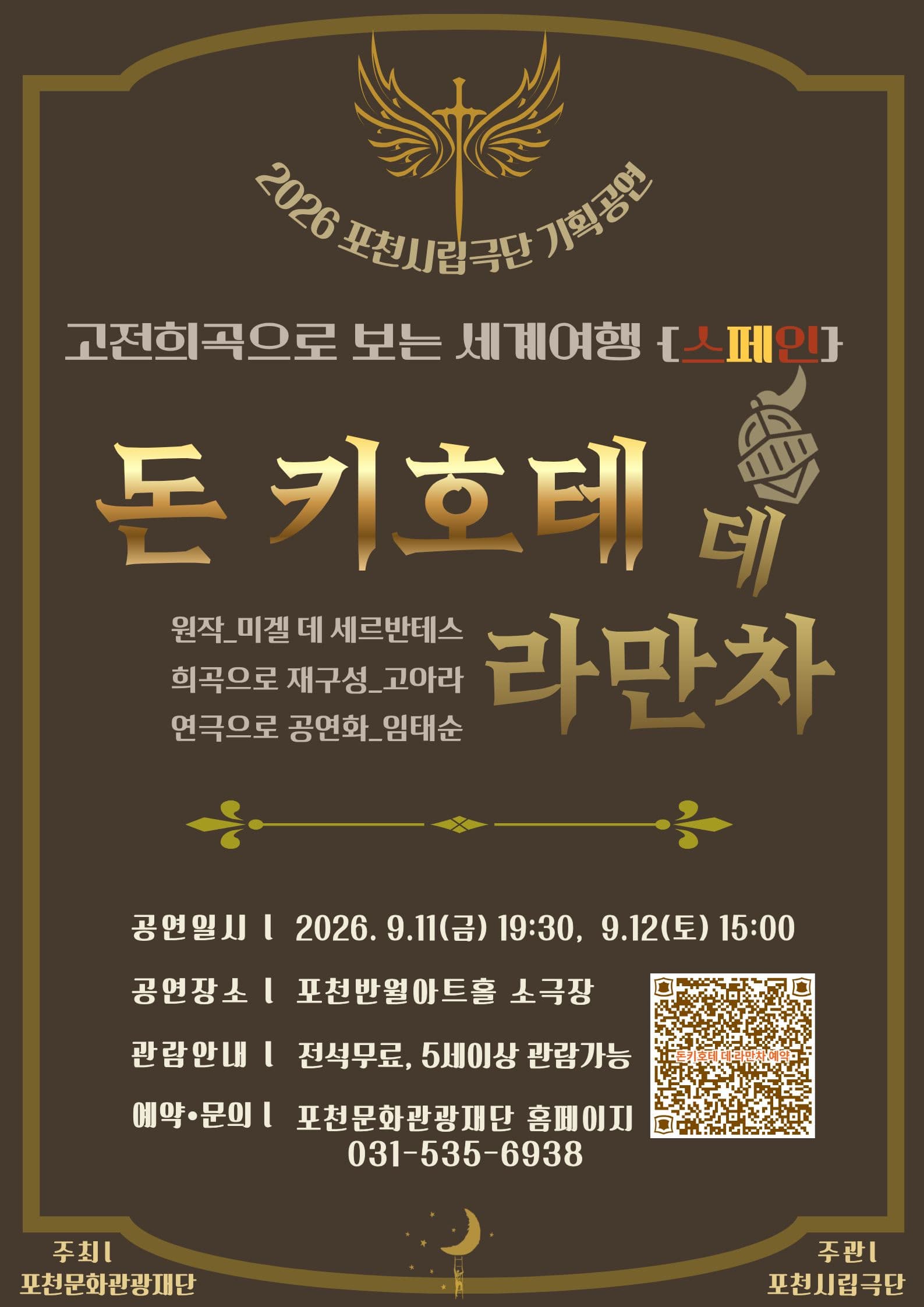 포천시립극단 기획공연, 고전희곡으로 보는 세계여행, 스페인: 돈 키호테 데 라만차 [포천]