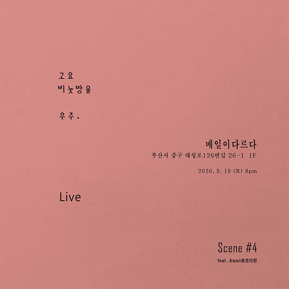 고요, 비눗방울, 우주 LIVE Scene #4 feat. Awan我完아완