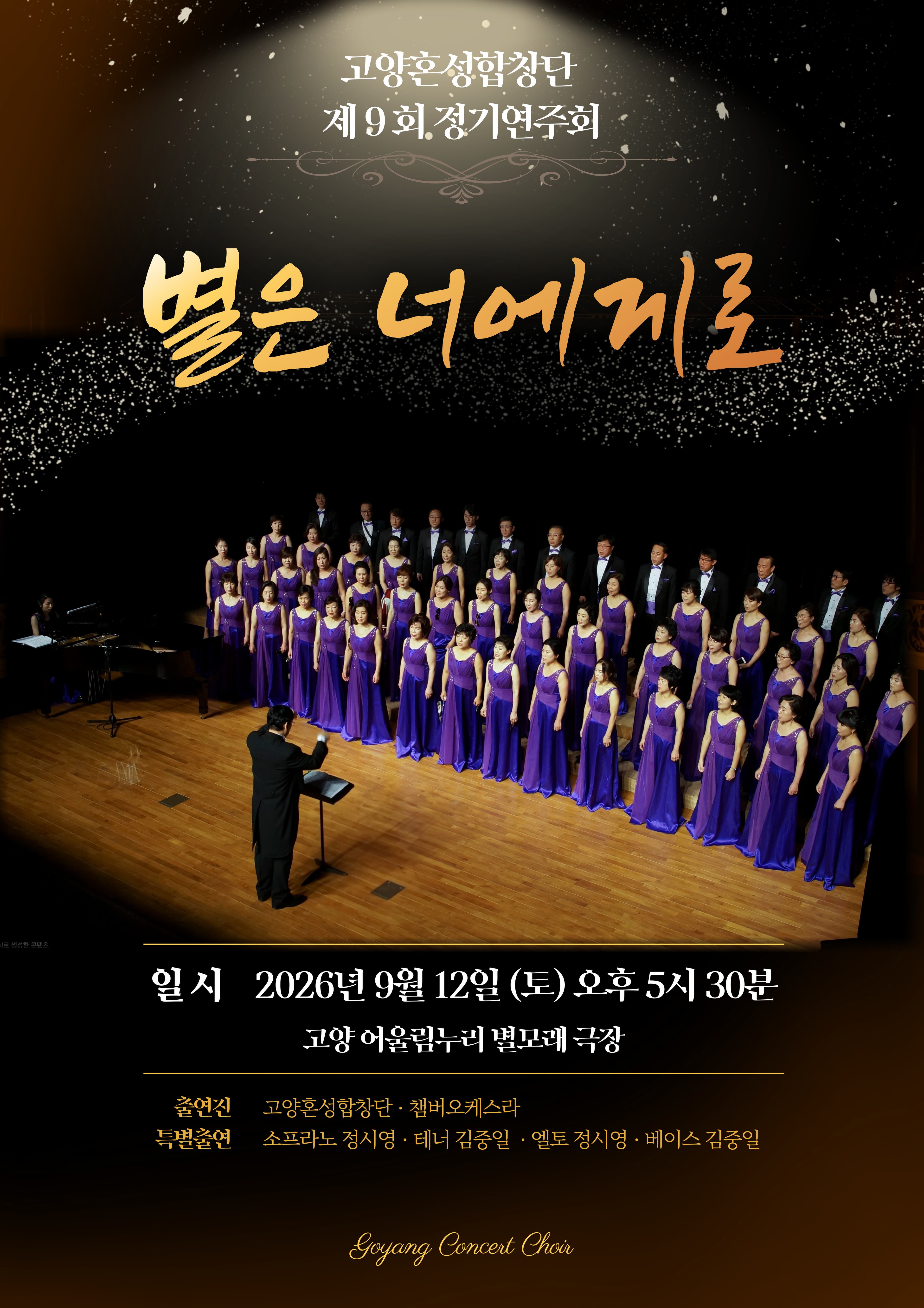 제9회 고양혼성합창단 정기연주회: 별은 너에게로