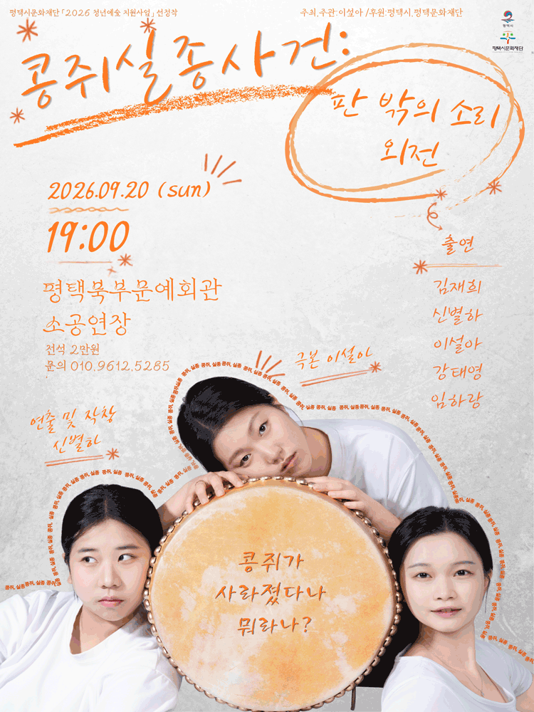 판 밖의 소리 외전, 콩쥐 실종 사건 [평택]